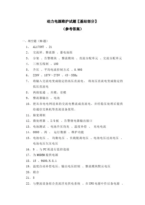 动力电源维护试题(基站部分) 参考答案