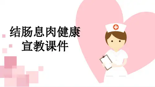 结肠息肉健康宣教课件
