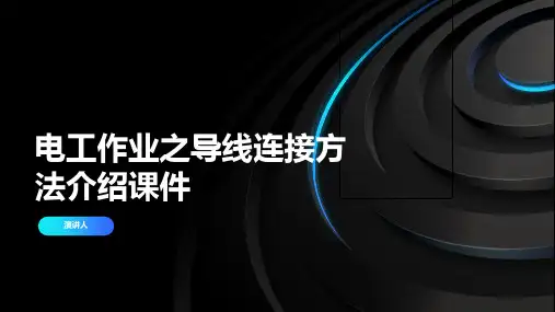 电工作业之导线连接方法介绍课件