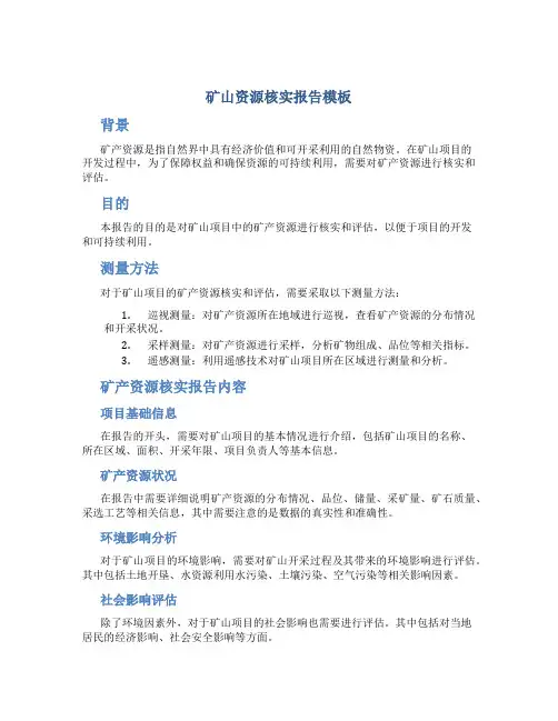 矿山资源核实报告模板