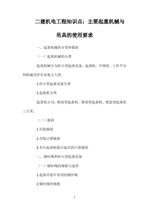二建机电工程知识点：主要起重机械与吊具的使用要求