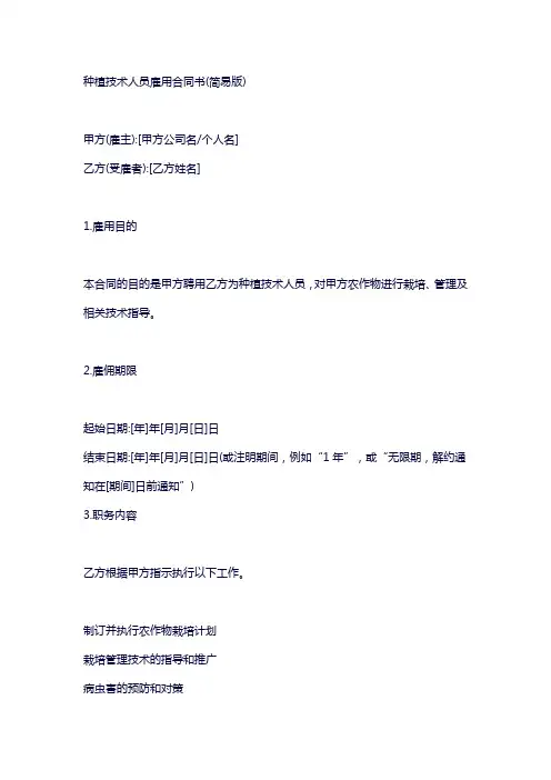 聘用种植技术人员合同