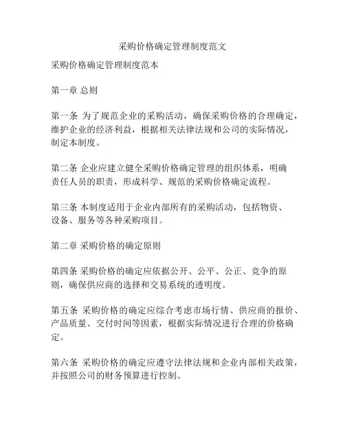 采购价格确定管理制度范文