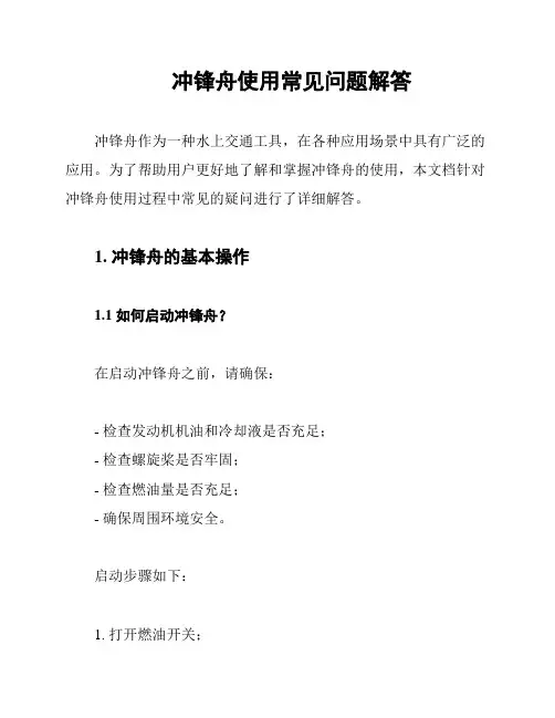 冲锋舟使用常见问题解答
