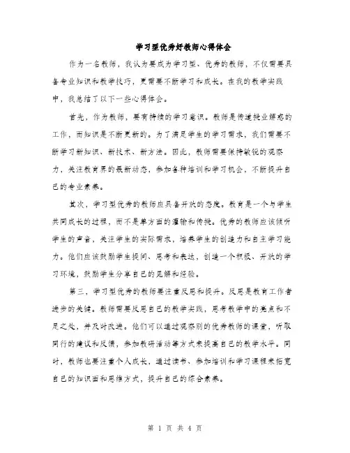 学习型优秀好教师心得体会（2篇）