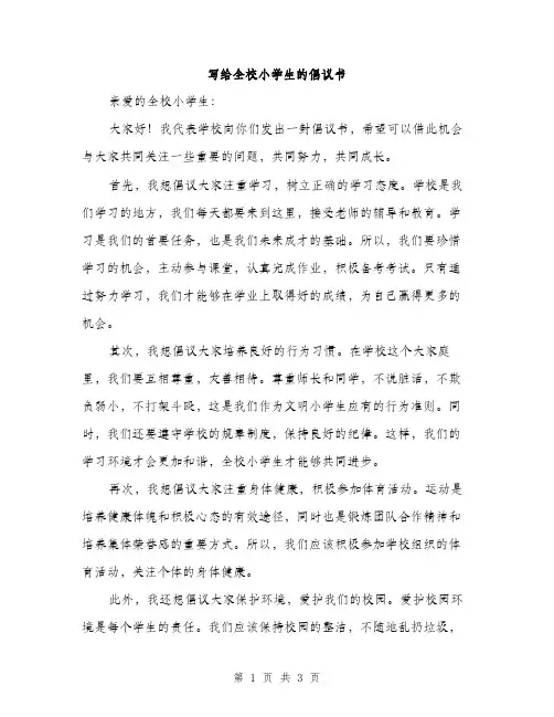写给全校小学生的倡议书（2篇）