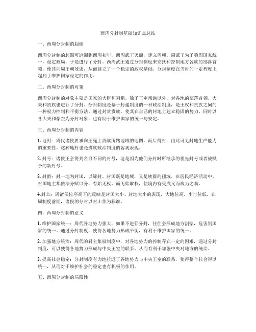 西周分封制基础知识点总结