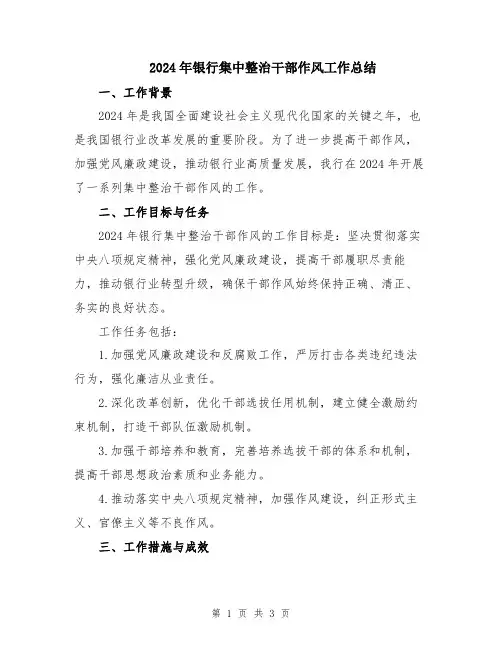 2024年银行集中整治干部作风工作总结