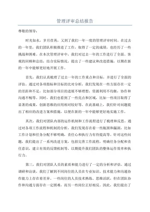 管理评审总结报告