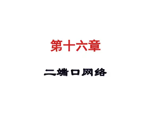 第16章_02电路原理详解解析