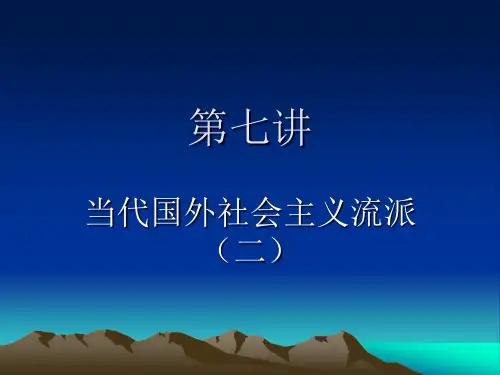 专题七2 当代国外社会主义流派