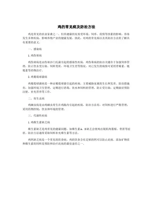 鸡的常见病及防治方法
