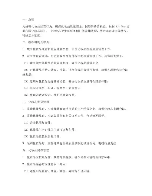 化妆品经营管理制度范本