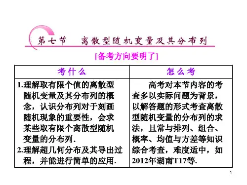 离散型随机变量及分布列(一轮复习)PPT课件