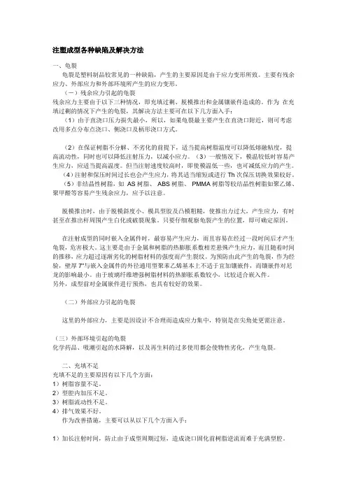 注塑成型各种缺陷及解决方法