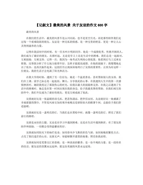 【记叙文】最美的风景 关于友谊的作文600字