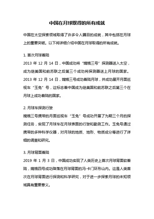 中国在月球取得的所有成就