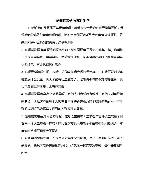 感知觉发展的特点
