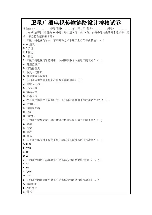 卫星广播电视传输链路设计考核试卷