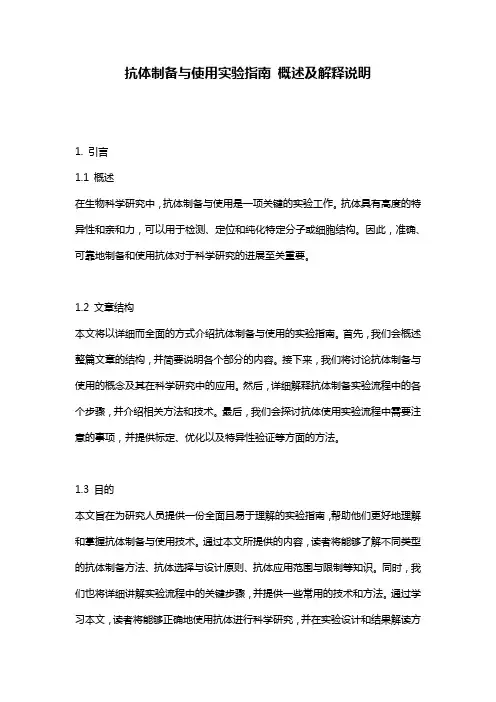 抗体制备与使用实验指南_概述及解释说明