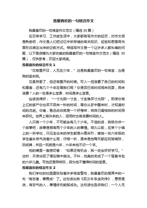 我最喜欢的一句格言作文