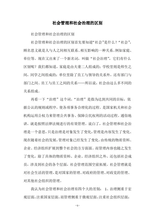 社会管理和社会治理的区别