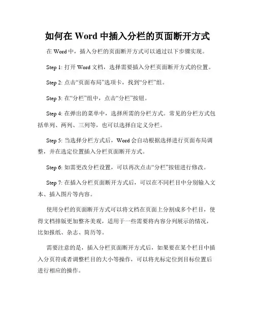 如何在Word中插入分栏的页面断开方式