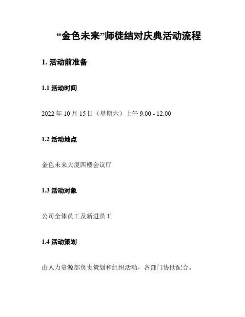 “金色未来”师徒结对庆典活动流程