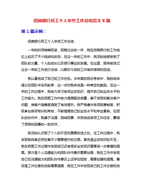 招商银行员工个人年终工作总结范文8篇