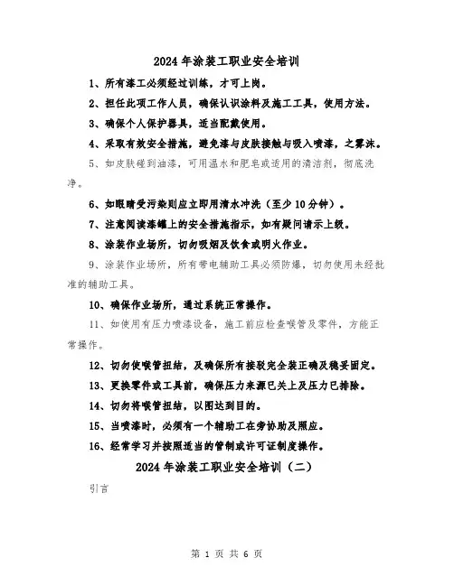 2024年涂装工职业安全培训(三篇)
