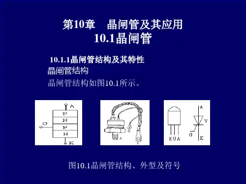 第10章晶闸管及其应用(ppt文件)路模电子教案.pptx