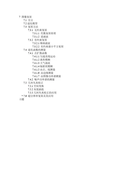 图像复原大纲