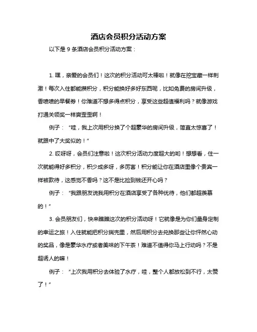 酒店会员积分活动方案