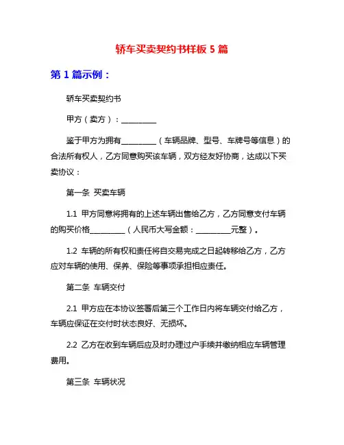 轿车买卖契约书样板5篇