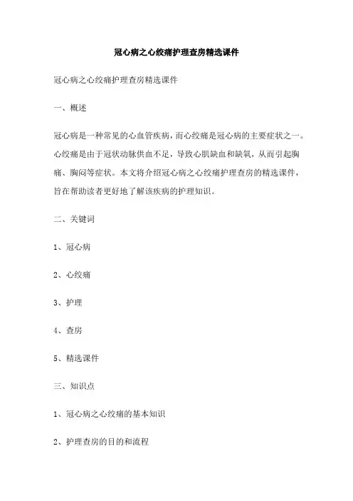 冠心病之心绞痛护理查房精选课件