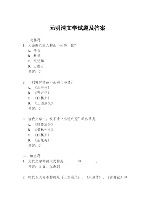 元明清文学试题及答案