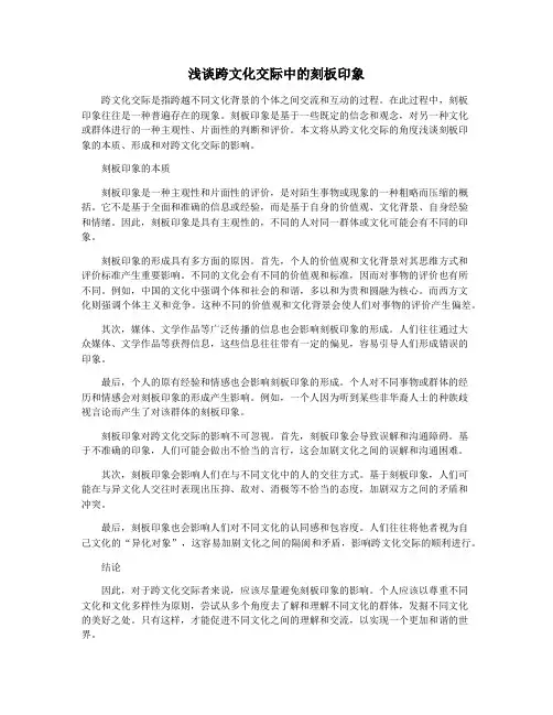 浅谈跨文化交际中的刻板印象