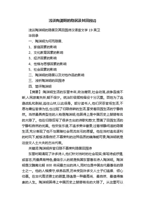 浅谈陶渊明的隐居及其田园诗