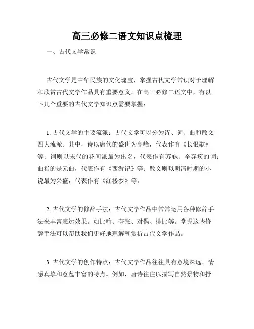 高三必修二语文知识点梳理