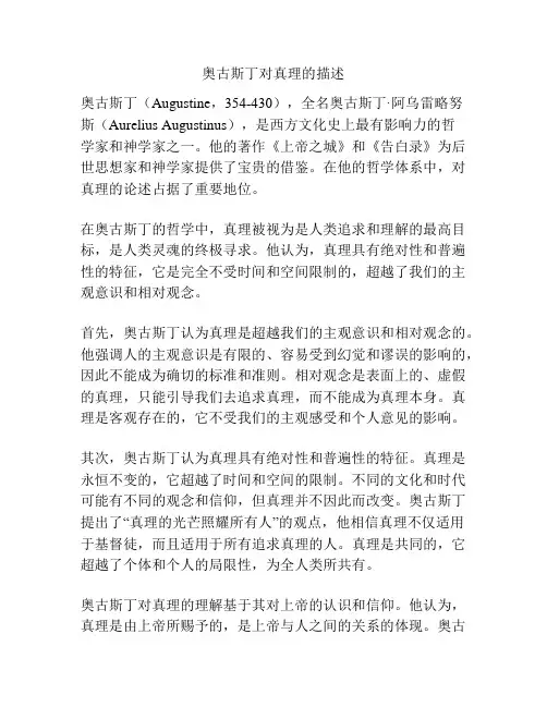 奥古斯丁对真理的描述