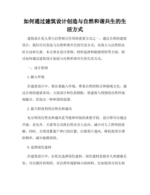如何通过建筑设计创造与自然和谐共生的生活方式