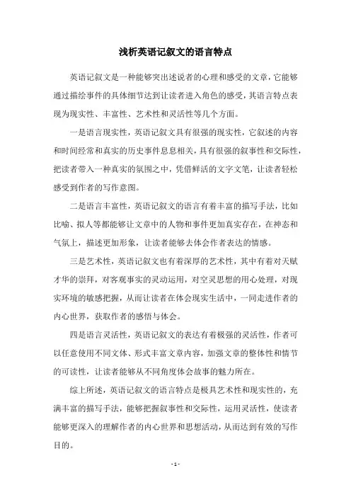 浅析英语记叙文的语言特点