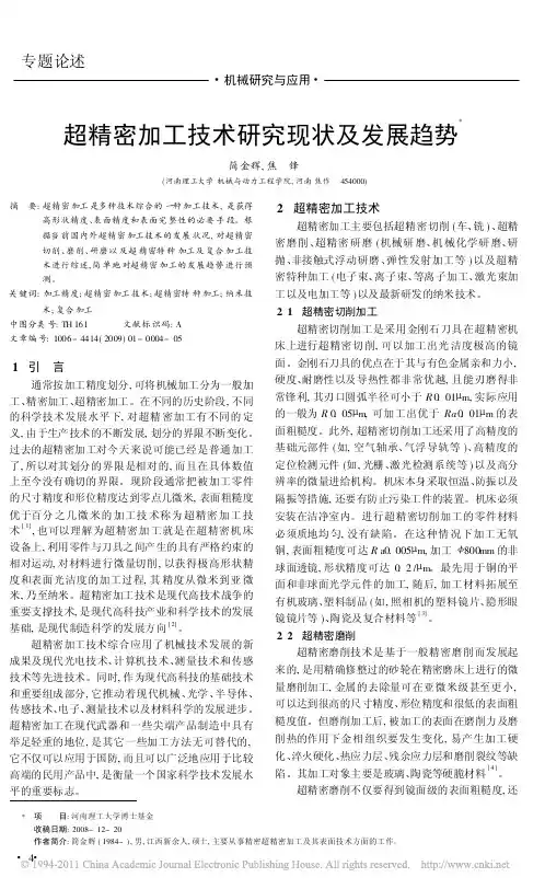 超精密加工技术研究现状及发展趋势