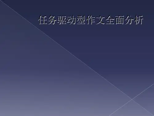 任务驱动型作文全面分析