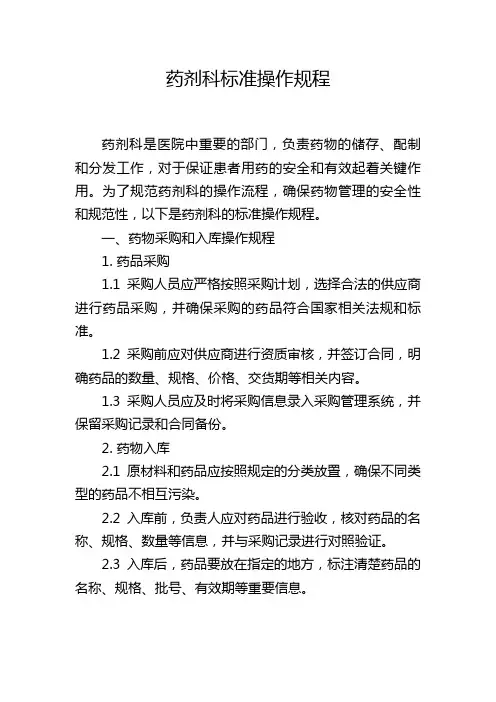 药剂科标准操作规程
