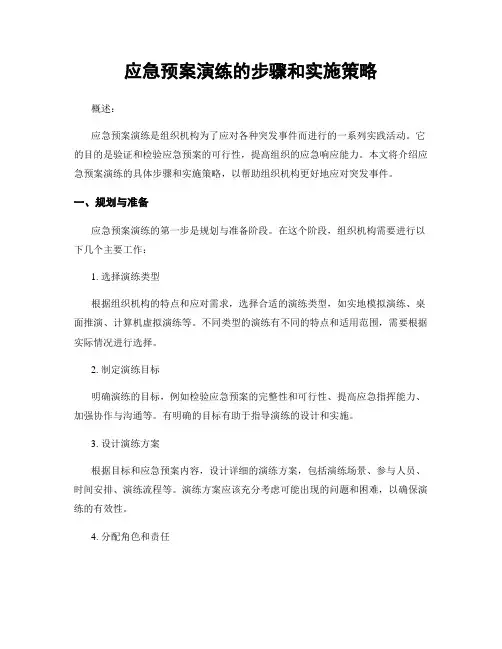 应急预案演练的步骤和实施策略