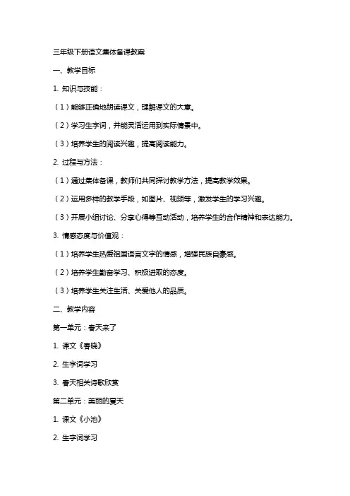 三年级下册语文集体备课教案
