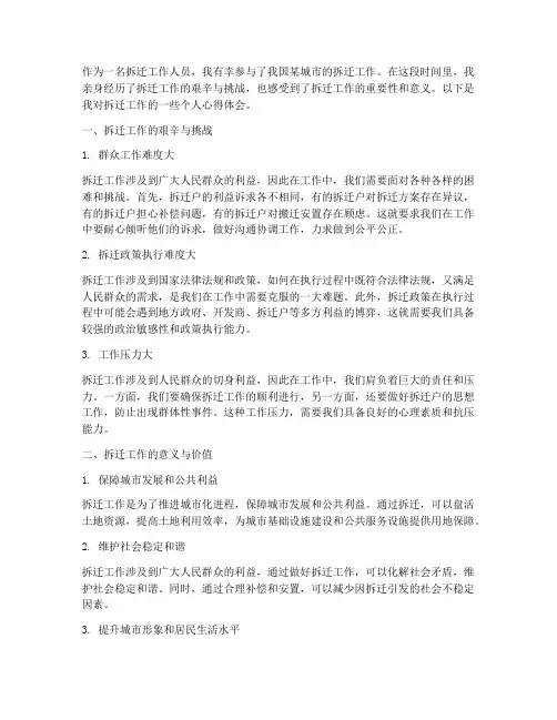 拆迁工作个人心得体会