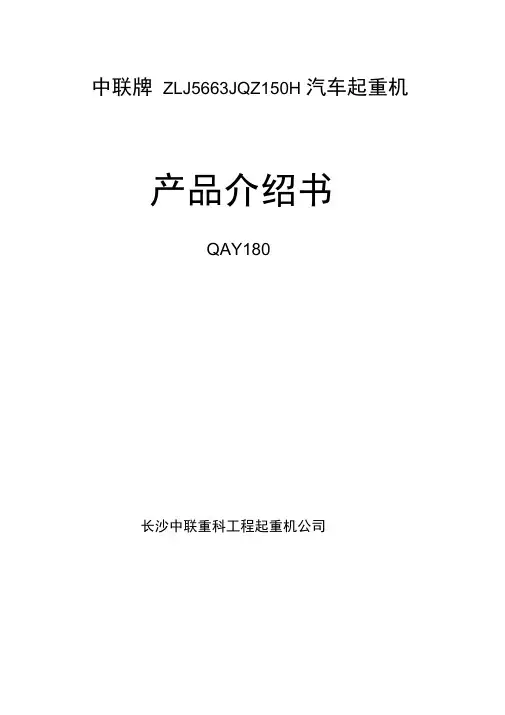 中联180T吊车参数