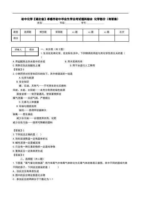初中化学【湖北省】孝感市初中毕业生学业考试理科综合 化学部分(有答案).doc